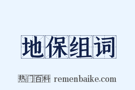 地保组词是什么意思的图片